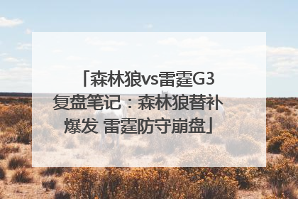 森林狼vs雷霆G3复盘笔记：森林狼替补爆发 雷霆防守崩盘