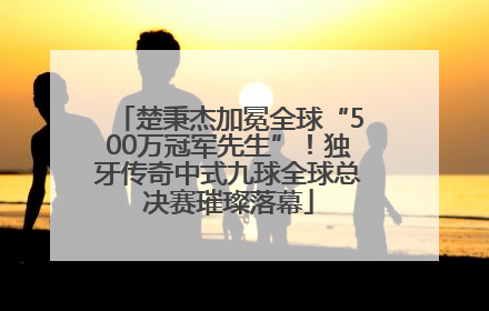楚秉杰加冕全球“500万冠军先生”！独牙传奇中式九球全球总决赛璀璨落幕