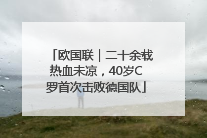 欧国联｜二十余载热血未凉，40岁C罗首次击败德国队