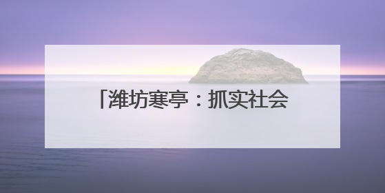潍坊寒亭：抓实社会救助 暖到群众心里