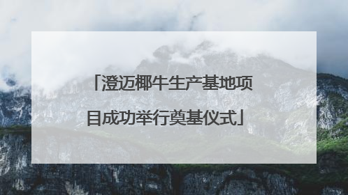 澄迈椰牛生产基地项目成功举行奠基仪式