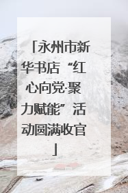 永州市新华书店“红心向党·聚力赋能”活动圆满收官