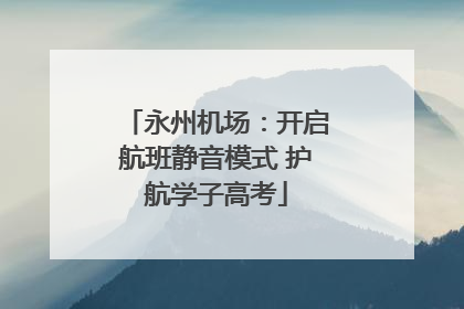 永州机场:开启航班静音模式 护航学子高考
