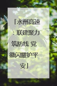 永州高速：联建聚力筑防线 党徽闪耀护平安