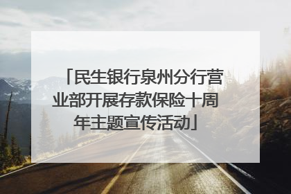 民生银行泉州分行营业部开展存款保险十周年主题宣传活动