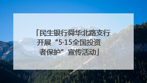 民生银行舜华北路支行开展“5·15全国投资者保护”宣传活动