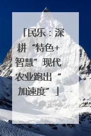 民乐：深耕“特色+智慧”现代农业跑出“加速度”