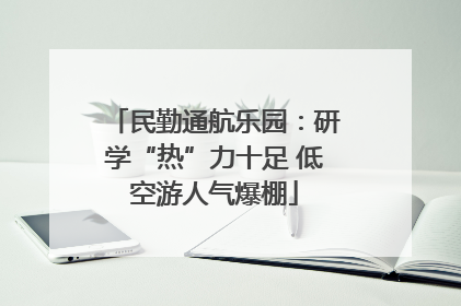 民勤通航乐园：研学“热”力十足 低空游人气爆棚