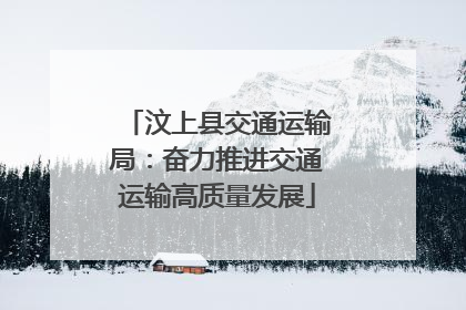 汶上县交通运输局：奋力推进交通运输高质量发展