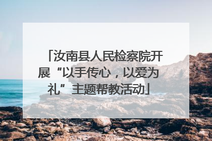 汝南县人民检察院开展“以手传心，以爱为礼”主题帮教活动
