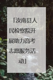 汝南县人民检察院开展助力高考志愿服务活动