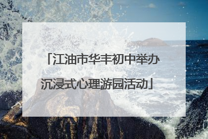江油市华丰初中举办沉浸式心理游园活动
