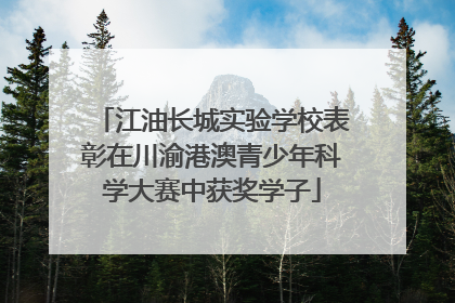 江油长城实验学校表彰在川渝港澳青少年科学大赛中获奖学子