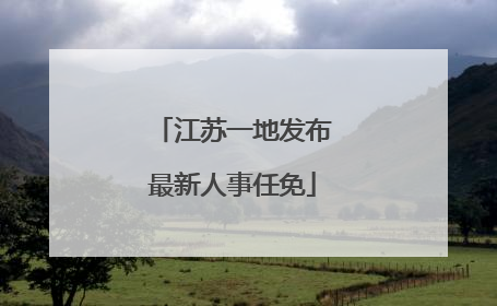 江苏一地发布最新人事任免