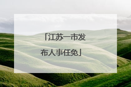 江苏一市发布人事任免