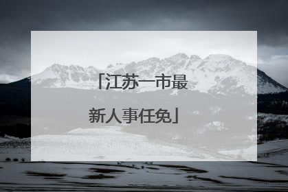 江苏一市最新人事任免