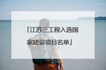 江苏三工程入选国家建设项目名单