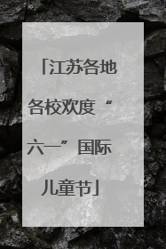 江苏各地各校欢度“六一”国际儿童节