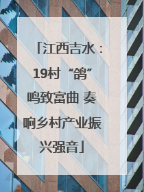江西吉水：19村“鸽”鸣致富曲 奏响乡村产业振兴强音