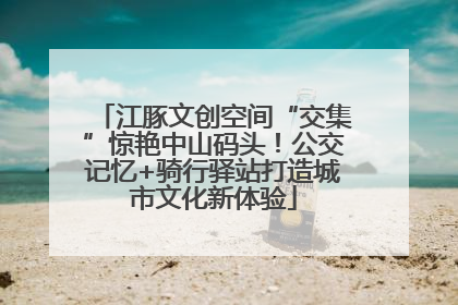 江豚文创空间“交集”惊艳中山码头！公交记忆+骑行驿站打造城市文化新体验