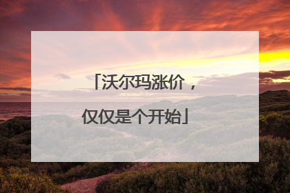 沃尔玛涨价，仅仅是个开始