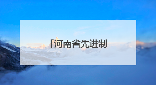 河南省先进制造业青年就业行动系列招聘线下活动圆满收官