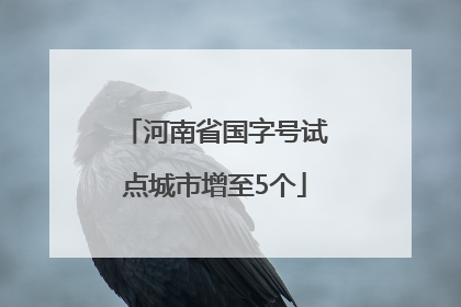 河南省国字号试点城市增至5个