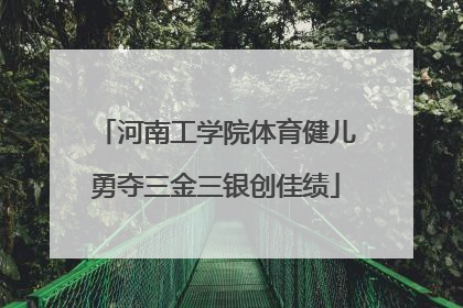 河南工学院体育健儿勇夺三金三银创佳绩