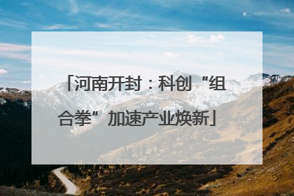 河南开封：科创“组合拳”加速产业焕新