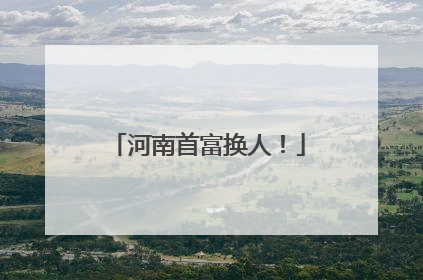河南首富换人！
