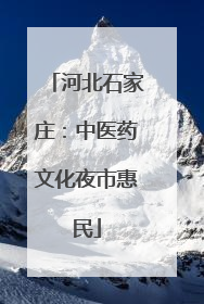河北石家庄：中医药文化夜市惠民