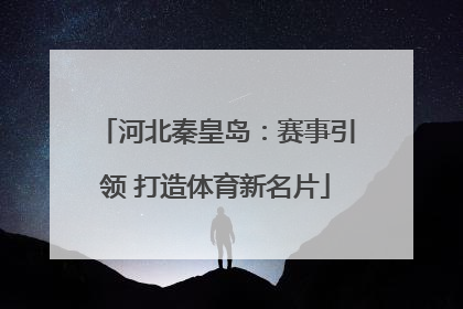 河北秦皇岛：赛事引领 打造体育新名片