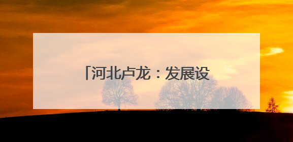 河北卢龙：发展设施农业促农增收