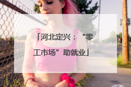 河北定兴：“零工市场”助就业