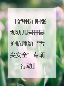 泸州江阳张坝幼儿园开展护航师幼“舌尖安全”专项行动