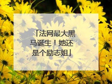 法网最大黑马诞生！她还是个励志姐
