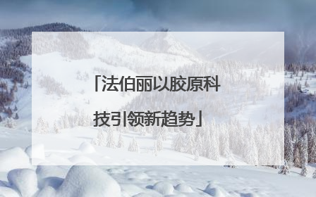 法伯丽以胶原科技引领新趋势