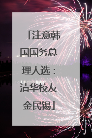 注意韩国国务总理人选：清华校友金民锡