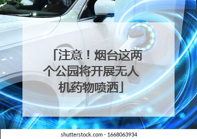 注意！烟台这两个公园将开展无人机药物喷洒