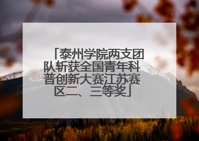泰州学院两支团队斩获全国青年科普创新大赛江苏赛区二、三等奖