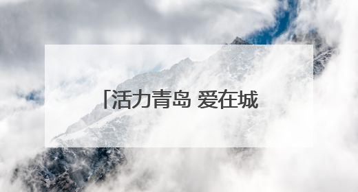 活力青岛 爱在城阳｜青岛尚小咖咖啡季启幕，中韩消费新场景点燃夏日热情