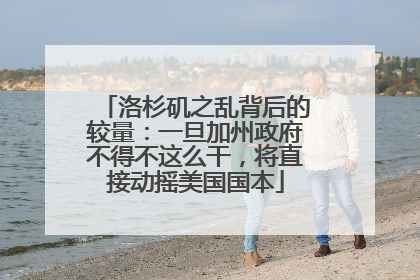 洛杉矶之乱背后的较量：一旦加州政府不得不这么干，将直接动摇美国国本