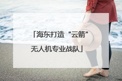 海东打造“云箭”无人机专业战队
