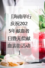 海南举行庆祝2025年献血者日暨无偿献血表彰活动