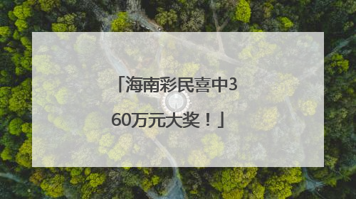 海南彩民喜中360万元大奖！