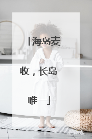 海岛麦收，长岛唯一