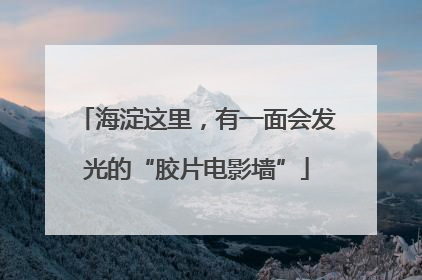 海淀这里，有一面会发光的“胶片电影墙”