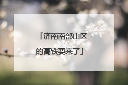 济南南部山区的高铁要来了