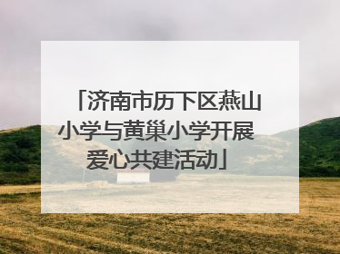 济南市历下区燕山小学与黄巢小学开展爱心共建活动