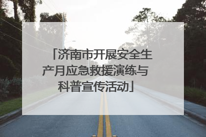 济南市开展安全生产月应急救援演练与科普宣传活动